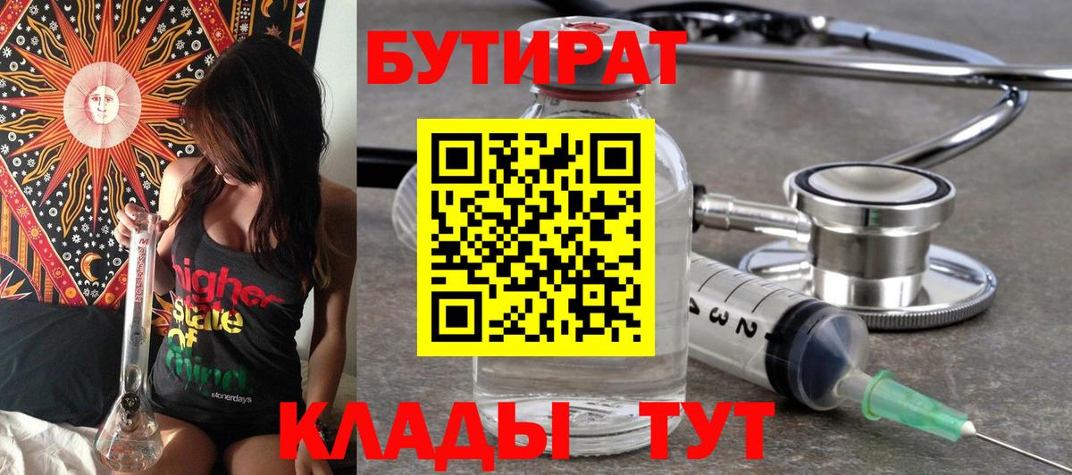 БУТИРАТ 99% Курганинск