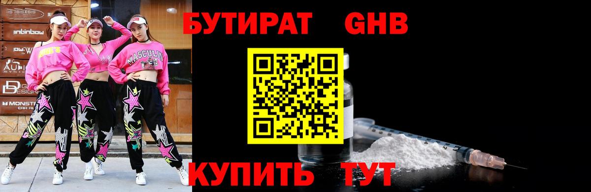 Бутират жидкий экстази  Бутират  Курганинск 