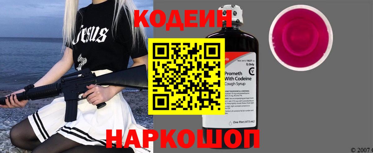 Кодеин напиток Lean (лин) Курганинск